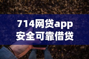 714网贷app安全可靠借贷平台推荐