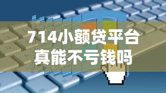 714小额贷平台真能不亏钱吗