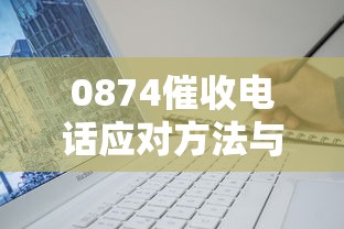0874催收电话应对方法与技巧