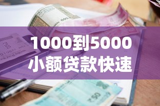 1000到5000小额贷款快速申请指南
