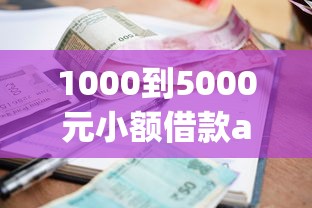 1000到5000元小额借款app推荐