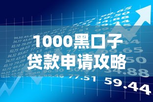 1000黑口子贷款申请攻略与风险提示