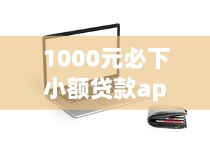 1000元必下小额贷款app推荐