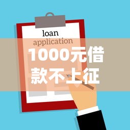 1000元借款不上征信的小额贷款