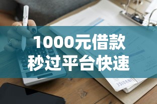 1000元借款秒过平台快速到账