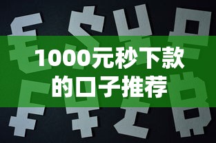 1000元秒下款的口子推荐