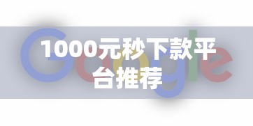 1000元秒下款平台推荐