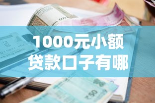 1000元小额贷款口子有哪些