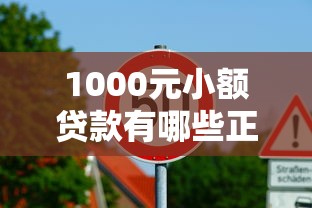 1000元小额贷款有哪些正规渠道