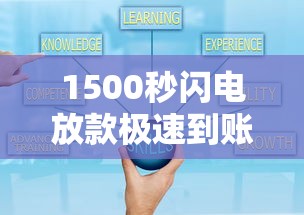 1500秒闪电放款极速到账攻略