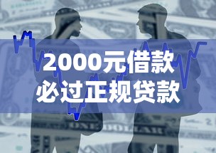2000元借款必过正规贷款平台