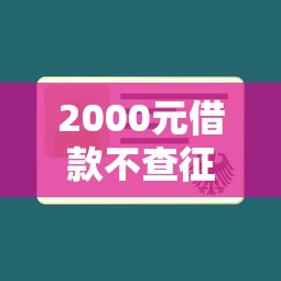 2000元借款不查征信能秒下款吗