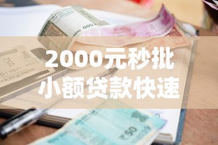 2000元秒批小额贷款快速到账