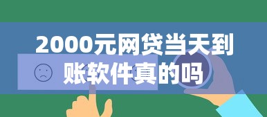 2000元网贷当天到账软件真的吗