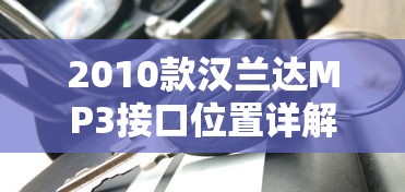 2010款汉兰达MP3接口位置详解