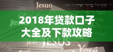 2018年贷款口子大全及下款攻略