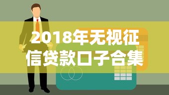 2018年无视征信贷款口子合集