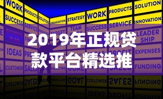 2019年正规贷款平台精选推荐