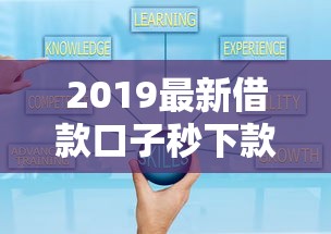 2019最新借款口子秒下款攻略