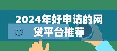 2024年好申请的网贷平台推荐