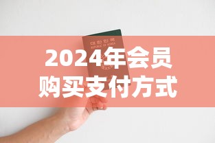 2024年会员购买支付方式全解析