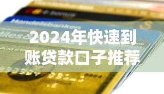 2024年快速到账贷款口子推荐