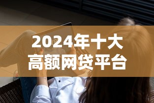 2024年十大高额网贷平台推荐