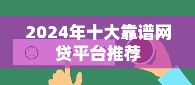 2024年十大靠谱网贷平台推荐