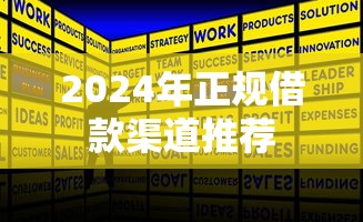 2024年正规借款渠道推荐