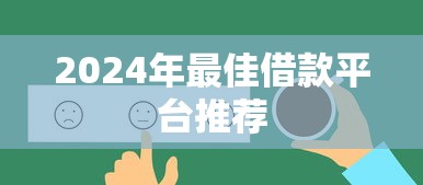 2024年最佳借款平台推荐