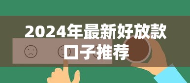 2024年最新好放款口子推荐
