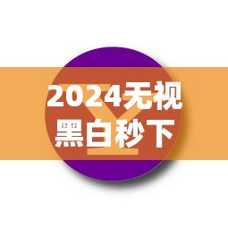 2024无视黑白秒下款新口子