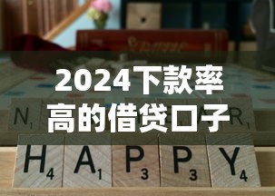 2024下款率高的借贷口子推荐