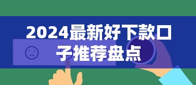 2024最新好下款口子推荐盘点
