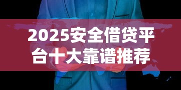 2025安全借贷平台十大靠谱推荐