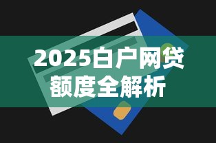 2025白户网贷额度全解析
