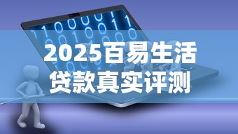 2025百易生活贷款真实评测