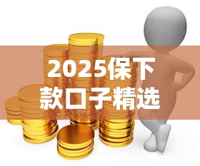 2025保下款口子精选推荐