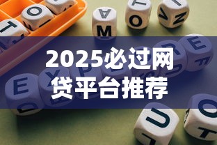 2025必过网贷平台推荐
