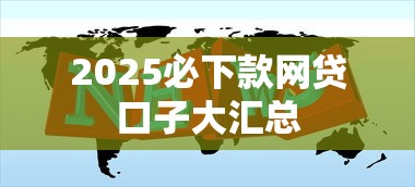 2025必下款网贷口子大汇总