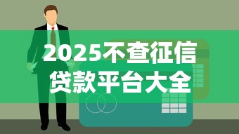 2025不查征信贷款平台大全