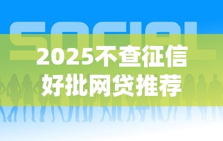 2025不查征信好批网贷推荐