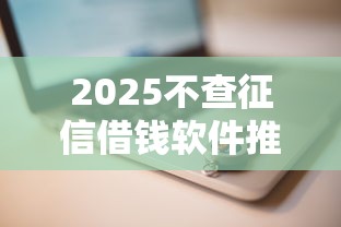 2025不查征信借钱软件推荐