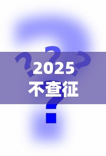 2025不查征信秒下款口子合集