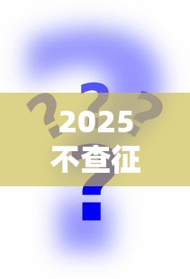 2025不查征信秒下款小额贷款平台