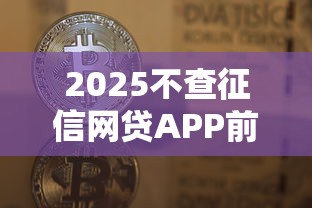 2025不查征信网贷APP前十名推荐