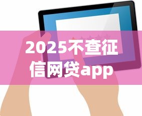 2025不查征信网贷app推荐