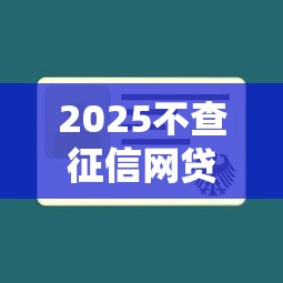 2025不查征信网贷秒下款平台