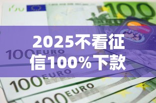 2025不看征信100%下款借钱平台