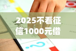2025不看征信1000元借款app推荐